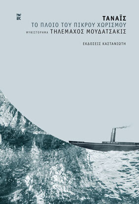 ΤΑΝΑΙΣ ΤΟ ΠΛΟΙΟ ΤΟΥ ΠΙΚΡΟΥ ΧΩΡΙΣΜΟΥ (ΜΟΥΔΑΤΣΑΚΙΣ) (ΣΚΛΗΡΟ ΕΞΩΦΥΛΛΟ) (ΕΤΒ 2021)