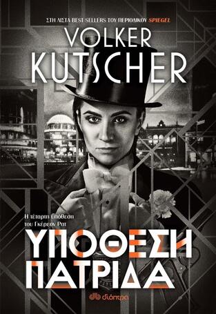 ΥΠΟΘΕΣΗ ΠΑΤΡΙΔΑ (KUTSCHER) (ΕΤΒ 2022)