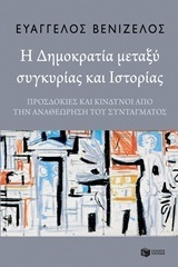 12211 Η ΔΗΜΟΚΡΑΤΙΑ ΜΕΤΑΞΥ ΣΥΓΚΥΡΙΑΣ ΚΑΙ ΙΣΤΟΡΙΑΣ (ΒΕΝΙΖΕΛΟΣ) (ΕΤΒ 2018)