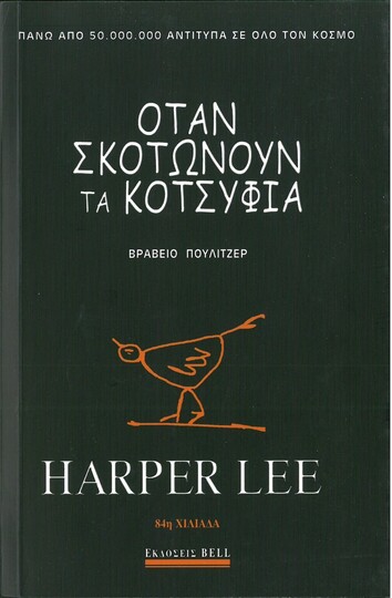 ΟΤΑΝ ΣΚΟΤΩΝΟΥΝ ΤΑ ΚΟΤΣΥΦΙΑ (LEE) (ΜΑΛΑΚΟ ΕΞΩΦΥΛΛΟ)