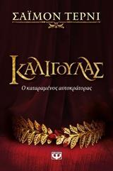 ΚΑΛΙΓΟΥΛΑΣ (ΤΕΡΝΙ) (ΕΤΒ 2018)