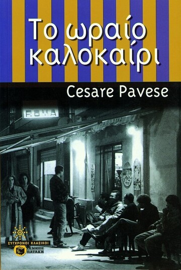 03591 ΤΟ ΩΡΑΙΟ ΚΑΛΟΚΑΙΡΙ (PAVESE)