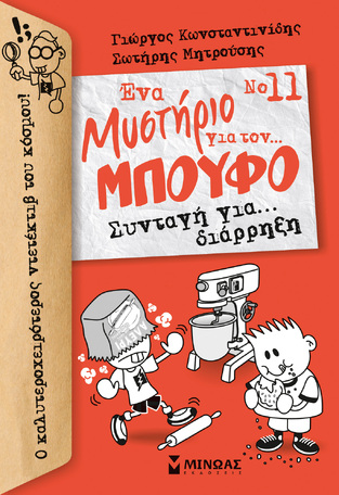 ΣΥΝΤΑΓΗ ΓΙΑ ΔΙΑΡΡΗΞΗ ΒΙΒΛΙΟ 11 (ΚΩΝΣΤΑΝΤΙΝΙΔΗΣ) (ΣΕΙΡΑ ΕΝΑ ΜΥΣΤΗΡΙΟ ΓΙΑ ΤΟΝ ΜΠΟΥΦΟ) (ΕΤΒ 2021)