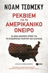 11816 ΡΕΚΒΙΕΜ ΓΙΑ ΤΟ ΑΜΕΡΙΚΑΝΙΚΟ ΟΝΕΙΡΟ (ΤΣΟΜΣΚΥ)