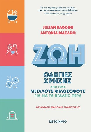 ΖΩΗ (BAGGINI / MACARO) (ΕΤΒ 2021)