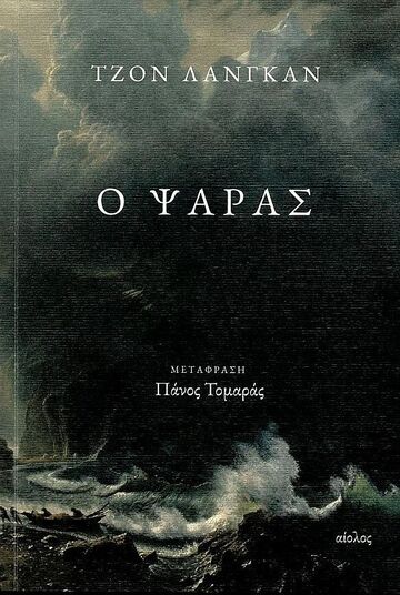 Ο ΨΑΡΑΣ (ΛΑΝΓΚΑΝ) (ΕΤΒ 2022)