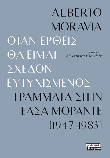 ΟΤΑΝ ΕΡΘΕΙΣ ΘΑ ΕΙΜΑΙ ΣΧΕΔΟΝ ΕΥΤΥΧΙΣΜΕΝΟΣ (MORAVIA) (ΕΤΒ 2023)