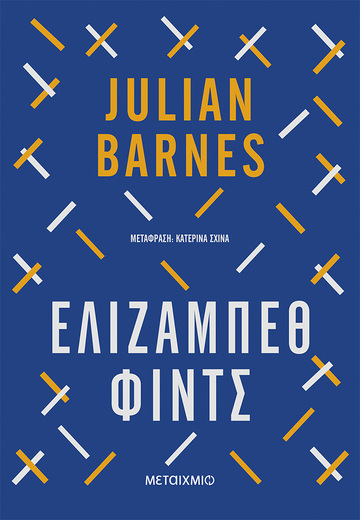 ΕΛΙΖΑΜΠΕΘ ΦΙΝΤΣ (BARNES) (ΕΤΒ 2022)