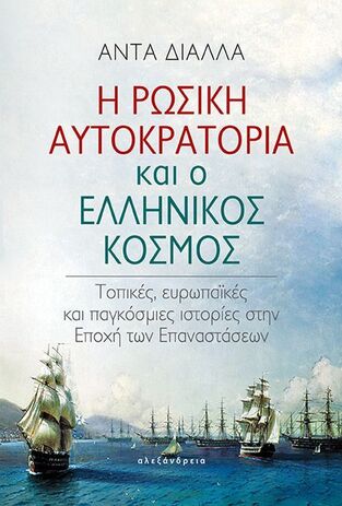 Η ΡΩΣΙΚΗ ΑΥΤΟΚΡΑΤΟΡΙΑ ΚΑΙ Ο ΕΛΛΗΝΙΚΟΣ ΚΟΣΜΟΣ (ΔΙΑΛΛΑ) (ΕΤΒ 2023)