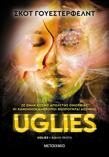 UGLIES (ΓΟΥΕΣΤΕΡΦΕΛΝΤ) (ΣΕΙΡΑ UGLIES 1) (ΕΠΑΝΕΚΔΟΣΗ 2023)