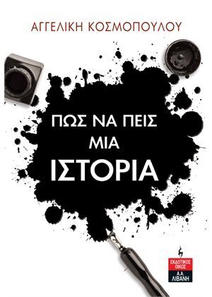 ΠΩΣ ΝΑ ΠΕΙΣ ΜΙΑ ΙΣΤΟΡΙΑ (ΚΟΣΜΟΠΟΥΛΟΥ) (ΕΤΒ 2022)