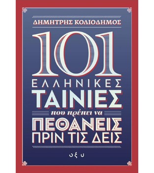 101 ΕΛΛΗΝΙΚΕΣ ΤΑΙΝΙΕΣ ΠΟΥ ΠΡΕΠΕΙ ΝΑ ΠΕΘΑΝΕΙΣ ΠΡΙΝ ΤΙΣ ΔΕΙΣ (ΚΟΛΙΟΔΗΜΟΣ) (ΕΤΒ 2021)