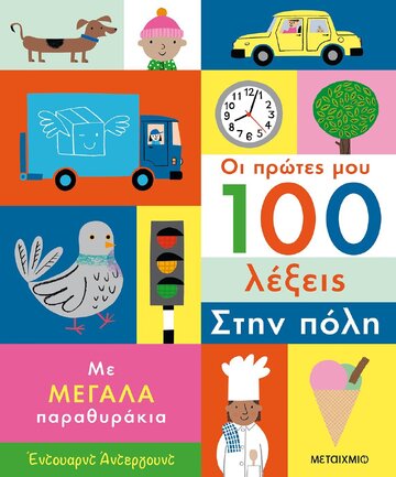 ΟΙ ΠΡΩΤΕΣ ΜΟΥ 100 ΛΕΞΕΙΣ ΜΕ ΜΕΓΑΛΑ ΠΑΡΑΘΥΡΑΚΙΑ ΣΤΗΝ ΠΟΛΗ (ΑΝΤΕΡΓΟΥΝΤ)