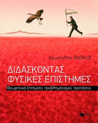 08308 ΔΙΔΑΣΚΟΝΤΑΣ ΦΥΣΙΚΕΣ ΕΠΙΣΤΗΜΕΣ (ΧΑΛΚΙΑ)