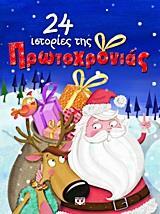 24 ΙΣΤΟΡΙΕΣ ΤΗΣ ΠΡΩΤΟΧΡΟΝΙΑΣ (ΣΥΛΛΟΓΙΚΗ ΣΥΓΓΡΑΦΗ)