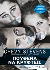 ΠΟΥΘΕΝΑ ΝΑ ΚΡΥΦΤΕΙΣ (STEVENS) (ΣΕΙΡΑ TRADE EDITION) (ΕΚΔΟΣΗ 2018)