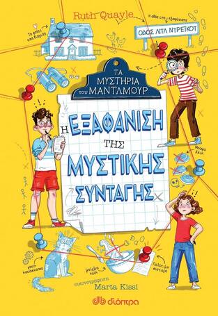 (ΠΡΟΣΦΟΡΑ -40%) Η ΕΞΑΦΑΝΙΣΗ ΤΗΣ ΜΥΣΤΙΚΗΣ ΣΥΝΤΑΓΗΣ ΒΙΒΛΙΟ 1 (QUAYLE) (ΣΕΙΡΑ ΤΑ ΜΥΣΤΗΡΙΑ ΤΟΥ ΜΑΝΤΛΜΟΥΡ)