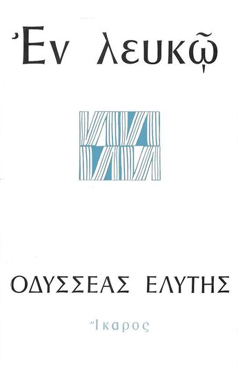 ΕΝ ΛΕΥΚΩ (ΕΛΥΤΗΣ)