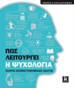 ΠΩΣ ΛΕΙΤΟΥΡΓΕΙ Η ΨΥΧΟΛΟΓΙΑ (ΣΥΜΒΟΥΛΟΣ ΕΚΔΟΣΗΣ HEMMINGS)