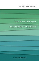 ΟΙΚΟΝΟΜΙΚΗ ΨΥΧΟΛΟΓΙΑ (ΦΩΚΑ ΚΑΒΑΛΙΕΡΑΚΗ) (ΣΕΙΡΑ ΜΙΚΡΕΣ ΕΙΣΑΓΩΓΕΣ)