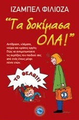 ΤΑ ΔΟΚΙΜΑΣΑ ΟΛΑ (ΦΙΛΙΟΖΑ)