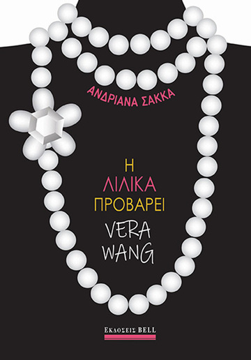 Η ΛΙΛΙΚΑ ΠΡΟΒΑΡΕΙ VERA WANG (ΣΑΚΚΑ) (ΕΤΒ 2021)