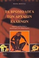 ΤΑ ΒΡΩΜΟΛΟΓΑ ΤΩΝ ΑΡΧΑΙΩΝ ΕΛΛΗΝΩΝ (ΒΕΡΕΤΤΑΣ) (ΔΕΥΤΕΡΗ ΕΚΔΟΣΗ ΕΜΠΛΟΥΤΙΣΜΕΝΗ)