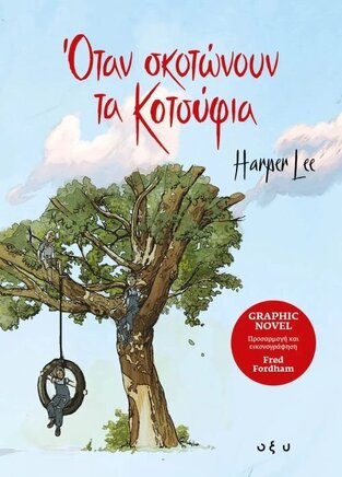 ΟΤΑΝ ΣΚΟΤΩΝΟΥΝ ΤΑ ΚΟΤΣΥΦΙΑ (LEE) (GRAPHIC NOVEL ΕΙΚΟΝΟΓΡΑΦΗΣΗ FORDHAM)