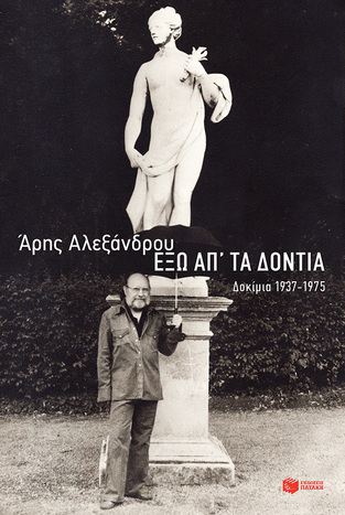 12231 ΕΞΩ ΑΠ ΤΑ ΔΟΝΤΙΑ (ΑΛΕΞΑΝΔΡΟΥ) (ΕΤΒ 2021)