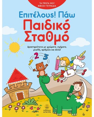 ΕΠΙΤΕΛΟΥΣ ΠΑΩ ΠΑΙΔΙΚΟ ΣΤΑΘΜΟ (ΜΑΚΡΗ) (ΣΕΙΡΑ ΤΑ ΠΡΩΤΑ ΜΟΥ ΒΙΒΛΙΟΤΕΤΡΑΔΙΑ)