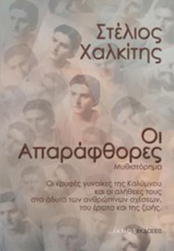 Ψ4926 ΟΙ ΑΠΑΡΑΦΘΟΡΕΣ (ΧΑΛΚΙΤΗΣ)