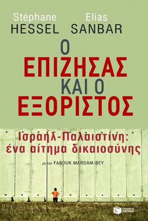 08803 Ο ΕΠΙΖΗΣΑΣ ΚΑΙ Ο ΕΞΟΡΙΣΤΟΣ (HESSEL)