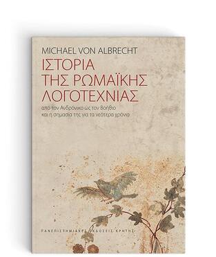 ΙΣΤΟΡΙΑ ΤΗΣ ΡΩΜΑΙΚΗΣ ΛΟΓΟΤΕΧΝΙΑΣ (ALBRECHT) (ΕΠΙΤΟΜΗ ΕΚΔΟΣΗ)