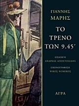 ΤΟ ΤΡΕΝΟ ΤΩΝ 9 45 (ΕΝΝΕΑ ΚΑΙ ΣΑΡΑΝΤΑ ΠΕΝΤΕ) (ΜΑΡΗΣ)