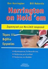 HARRINGTON ON HOLD EM ΣΤΡΑΤΗΓΙΚΗ ΓΙΑ NO LIMIT ΤΟΥΡΝΟΥΑ ΤΟΜΟΣ 3 ΒΙΒΛΙΟ ΕΡΓΑΣΙΑΣ