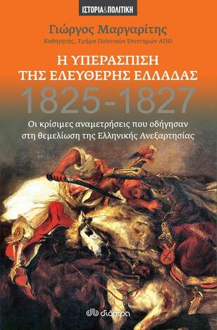 (ΠΡΟΣΦΟΡΑ -30%) Η ΥΠΕΡΑΣΠΙΣΗ ΤΗΣ ΕΛΕΥΘΕΡΗΣ ΕΛΛΑΔΑΣ 1825-1827 (ΜΑΡΓΑΡΙΤΗΣ)