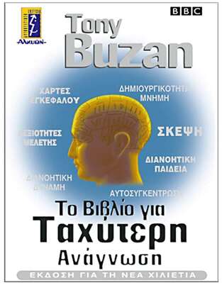 ΤΟ ΒΙΒΛΙΟ ΓΙΑ ΤΑΧΥΤΕΡΗ ΑΝΑΓΝΩΣΗ (BUZAN)