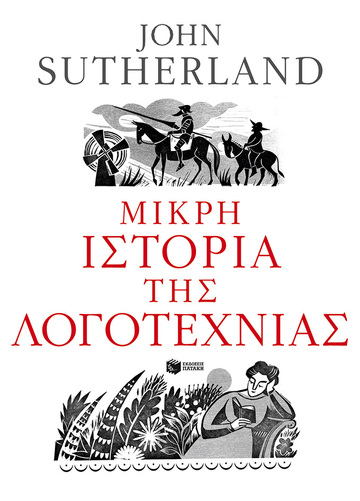 10147 ΜΙΚΡΗ ΙΣΤΟΡΙΑ ΤΗΣ ΛΟΓΟΤΕΧΝΙΑΣ (SUTHERLAND)