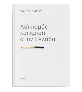 ΛΑΙΚΙΣΜΟΣ ΚΑΙ ΚΡΙΣΗ ΣΤΗΝ ΕΛΛΑΔΑ (ΠΑΠΠΑΣ)