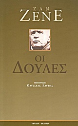 ΟΙ ΔΟΥΛΕΣ (ΖΕΝΕ) (ΜΕΤΑΦΡΑΣΗ ΟΔΥΣΣΕΑΣ ΕΛΥΤΗΣ)