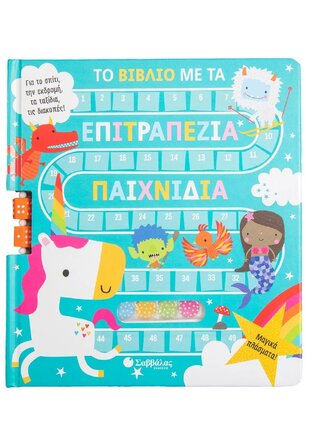 ΜΑΓΙΚΑ ΠΛΑΣΜΑΤΑ ΤΟ ΒΙΒΛΙΟ ΜΕ ΤΑ ΕΠΙΤΡΑΠΕΖΙΑ ΠΑΙΧΝΙΔΙΑ (ΜΠΕΚΙΑΡΗ) (ΕΤΒ 2022)