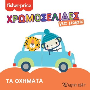 ΤΑ ΟΧΗΜΑΤΑ (ΣΕΙΡΑ FISHER PRICE ΧΡΩΜΟΣΕΛΙΔΕΣ ΓΙΑ ΜΩΡΑ 3) (ΕΤΒ 2023)