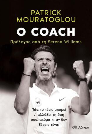 Ο COACH (MOURATOGLOU)