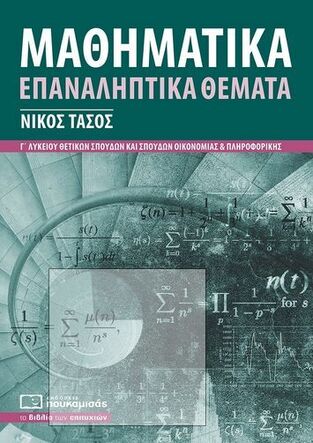 ΜΑΘΗΜΑΤΙΚΑ ΕΠΑΝΑΛΗΠΤΙΚΑ ΘΕΜΑΤΑ Γ ΛΥΚΕΙΟΥ ΘΕΤΙΚΩΝ ΣΠΟΥΔΩΝ (ΤΑΣΟΣ)