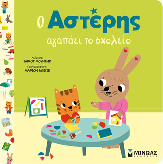 Ο ΑΣΤΕΡΗΣ ΑΓΑΠΕΙ ΤΟ ΣΧΟΛΕΙΟ (ΜΟΥΝΤΛΙΚ) (ΕΤΒ 2025)