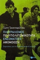 10446 ΠΛΟΥΡΑΛΙΣΜΟΣ ΠΟΛΥΠΟΛΙΤΙΣΜΙΚΟΤΗΤΑ ΕΝΣΩΜΑΤΩΣΗ ΑΦΟΜΟΙΩΣΗ (ΤΡΙΑΝΤΑΦΥΛΛΟΥ)