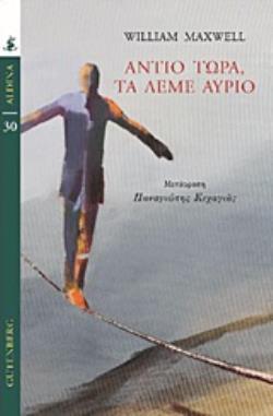 ΑΝΤΙΟ ΤΩΡΑ ΤΑ ΛΕΜΕ ΑΥΡΙΟ (MAXWELL) (ΣΕΙΡΑ ALDINA 30)