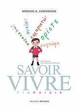 SAVOIR VIVRE ΓΙΑ ΠΑΙΔΙΑ (ΖΑΜΠΟΥΝΗΣ)