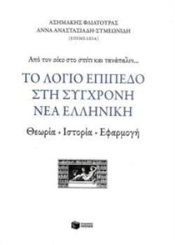 12105 ΤΟ ΛΟΓΙΟ ΕΠΙΠΕΔΟ ΣΤΗ ΣΥΓΧΡΟΝΗ ΝΕΑ ΕΛΛΗΝΙΚΗ (ΦΛΙΑΤΟΥΡΑΣ ΑΝΑΣΤΑΣΙΑΔΗ ΣΥΜΕΩΝΙΔΗ) (ΕΤΒ 2019)