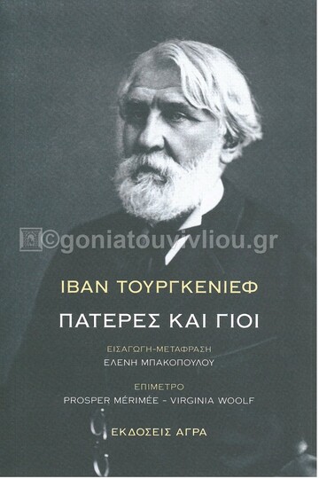 ΠΑΤΕΡΕΣ ΚΑΙ ΓΙΟΙ (ΤΟΥΡΓΚΕΝΙΕΦ)